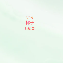 梯子试用最新版下载|免费体验高速网络连接,智能切换全球节点,打造流畅上网体验