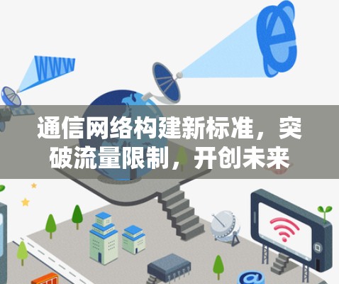 通信网络构建新标准，突破流量限制，开创未来