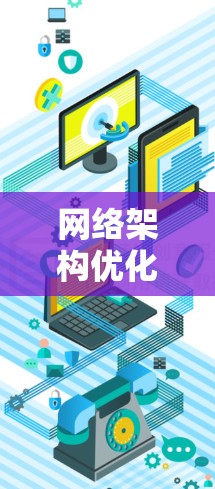 网络架构优化，网络梯子客户端解决方案