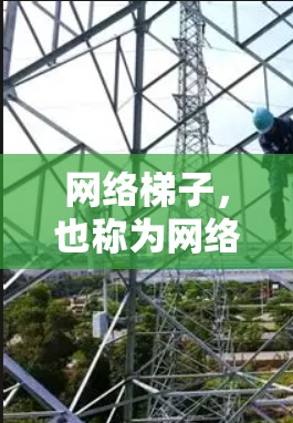 网络梯子，也称为网络网架或网络拓扑结构，通过连接多个网络节点，形成一个更大的网络拓扑结构，从而减少数据传输路径，进而减少延迟。以下是网络梯子如何降低延迟的具体方法
