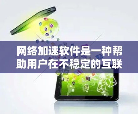 网络加速软件是一种帮助用户在不稳定的互联网环境中 faster 连接到互联网的方法。以下是详细的网络加速软件推荐和使用指南