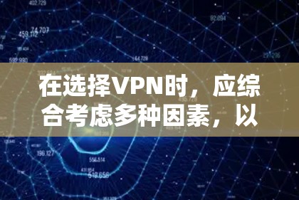 在选择VPN时，应综合考虑多种因素，以确保最适合个人或组织的需求。以下是基于上述思考的推荐