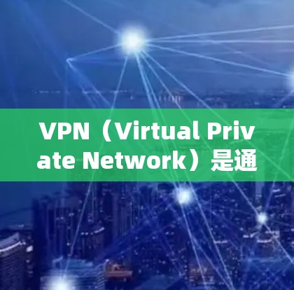 VPN（Virtual Private Network）是通过互联网实现网络隔离的软件，用于加密数据传输，保障用户在没有实际网络连接的情况下进行在线互动。以下是一个快速上手的VPN体验指南
