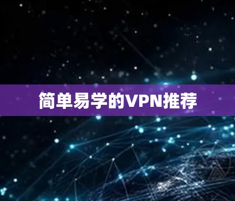 简单易学的VPN推荐 简单易学的VPN推荐