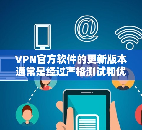 VPN官方软件的更新版本通常是经过严格测试和优化的，以确保安全性和稳定性。以下是一些推荐的<strong>VPN软件</strong>和它们的版本号