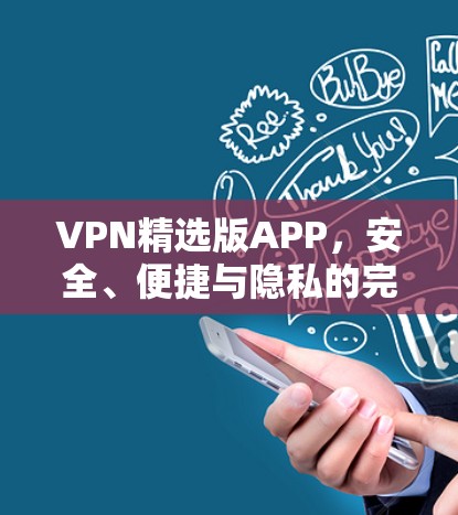 VPN精选版APP,安全、便捷与隐私的完美结合