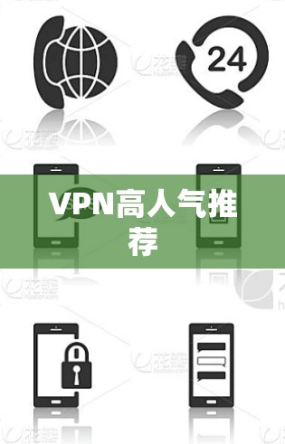 VPN高人气推荐 VPN高人气推荐