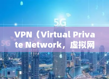 VPN（Virtual Private Network，虚拟网络）是一种用于保护内部网络的安全技术，主要通过加密和VPN客户端或服务器来实现。以下是几种常用的<strong>VPN软件</strong>及其下载步骤