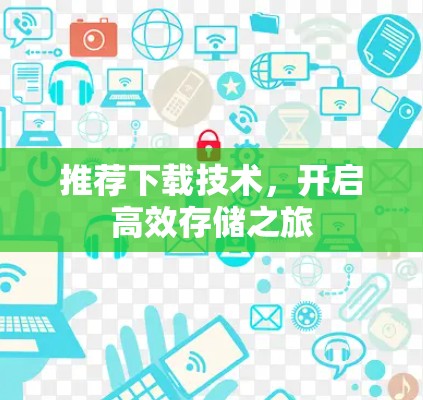推荐下载技术,开启高效存储之旅