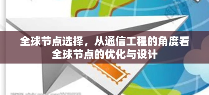 全球节点选择,从通信工程的角度看全球节点的优化与设计