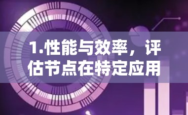 1.性能与效率，评估节点在特定应用中的执行速度、内存使用、带宽处理等性能指标