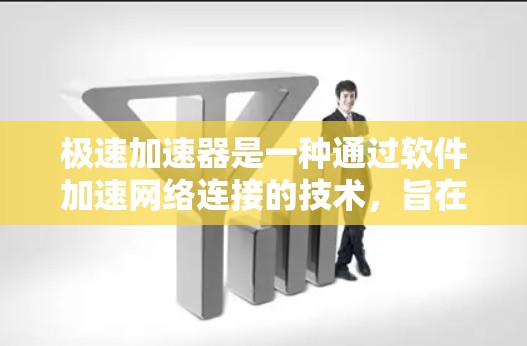 极速加速器是一种通过软件加速网络连接的技术，旨在提升网络速度。以下是极速加速器的基本使用方法和注意事项