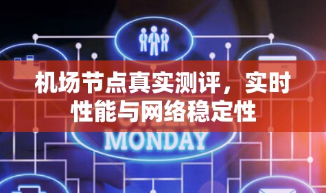 机场节点真实测评,实时性能与网络稳定性