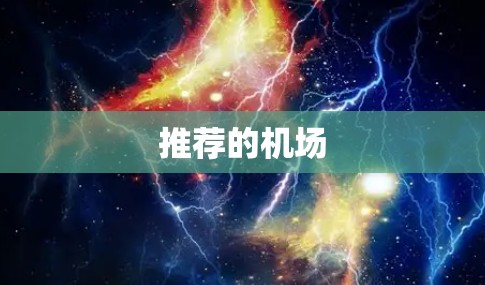 推荐的机场 推荐的机场