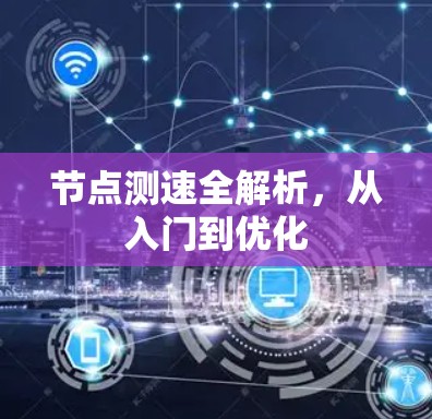 节点测速全解析,从入门到优化 节点测速全解析,从入门到优化