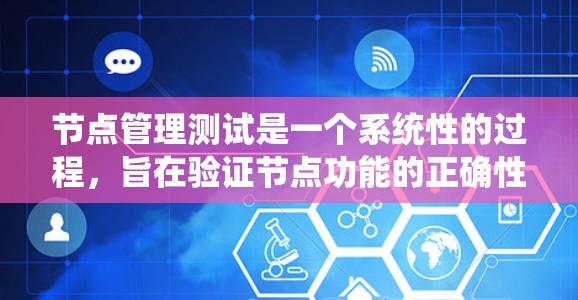节点管理测试是一个系统性的过程,旨在验证节点功能的正确性。以下是一个分步指南,帮助您进行节点管理测试 节点管理测试是一个系统性的过程,旨在验证节点功能的正确性。以下是一个分步指南,帮助您进行节点管理测试