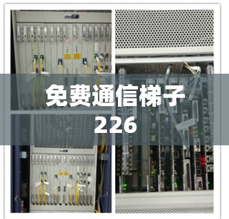免费通信梯子226 免费通信梯子226