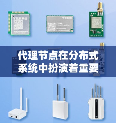 代理节点在分布式系统中扮演着重要角色,负责处理请求、存储数据并协调与其他节点之间的通信。以下是对代理节点体验的详细总结