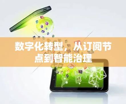 数字化转型,从订阅节点到智能治理
