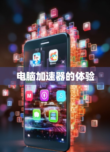 电脑加速器的体验 电脑加速器的体验