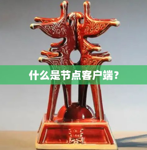 什么是节点客户端？