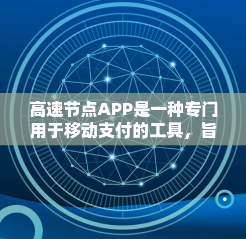 高速节点APP是一种专门用于移动支付的工具,旨在帮助用户高效、安全地进行支付操作。以下是对高速节点APP的详细介绍 高速节点APP是一种专门用于移动支付的工具,旨在帮助用户高效、安全地进行支付操作。以下是对高速节点APP的详细介绍