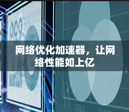 网络优化加速器,让网络性能如上亿 网络优化加速器,让网络性能如上亿