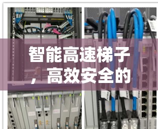 智能高速梯子,高效安全的通信解决方案 智能高速梯子,高效安全的通信解决方案