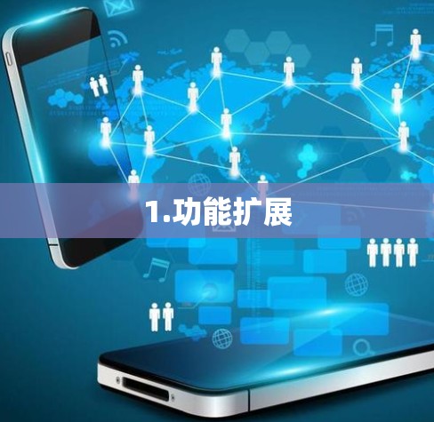 1.功能扩展 1.功能扩展
