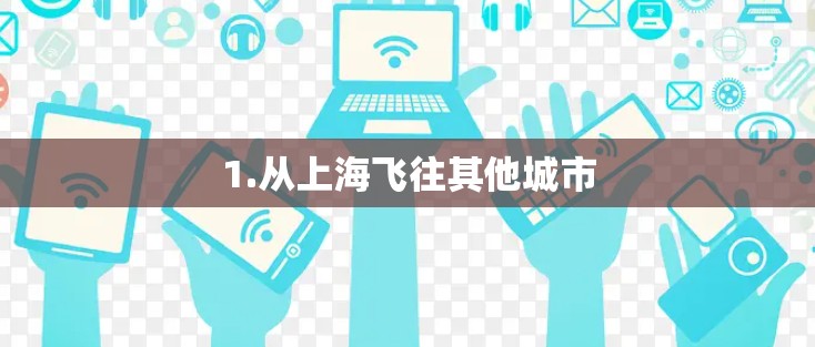 1.从上海飞往其他城市 1.从上海飞往其他城市