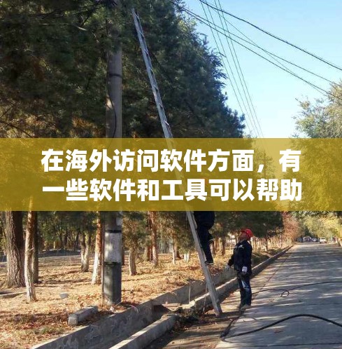 在海外访问软件方面,有一些软件和工具可以帮助您访问其他国家或地区的网络、数据库、云服务或其他资源。以下是一些常见的海外访问软件及其特点 在海外访问软件方面,有一些软件和工具可以帮助您访问其他国家或地区的网络、数据库、云服务或其他资源。以下是一些常见的海外访问软件及其特点