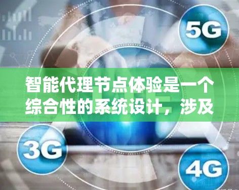 智能代理节点体验是一个综合性的系统设计,涉及多个关键方面,以确保其高效、安全、稳定并满足用户需求。以下是对智能代理节点体验的详细分析和总结 智能代理节点体验是一个综合性的系统设计,涉及多个关键方面,以确保其高效、安全、稳定并满足用户需求。以下是对智能代理节点体验的详细分析和总结