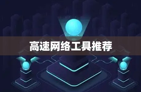 高速网络工具推荐 高速网络工具推荐