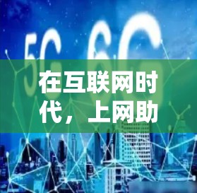 在互联网时代,上网助手已经成为了一种广泛使用的工具,帮助我们高效地获取和分享信息。以下是对上网助手体验的详细分析 在互联网时代,上网助手已经成为了一种广泛使用的工具,帮助我们高效地获取和分享信息。以下是对上网助手体验的详细分析