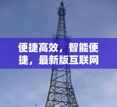 便捷高效,智能便捷,最新版互联网助手全面升级 便捷高效,智能便捷,最新版互联网助手全面升级