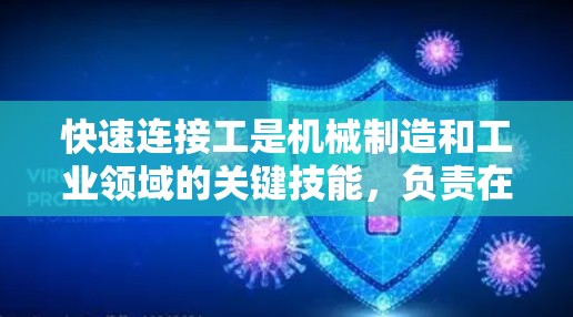 快速连接工是机械制造和工业领域的关键技能,负责在短时间内完成连接任务。以下是关于快速连接工的详细分析和建议
