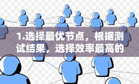 1.选择最优节点,根据测试结果,选择效率最高的节点进行进一步的开发和维护