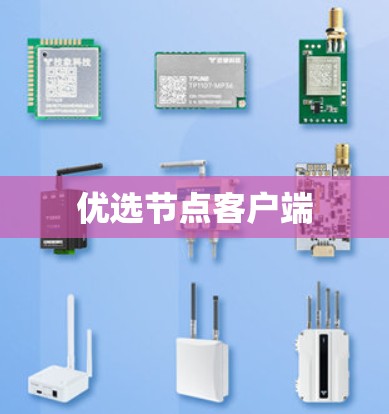 优选节点客户端 优选节点客户端