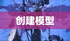 创建模型 创建模型