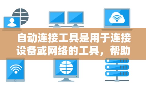 自动连接工具是用于连接设备或网络的工具,帮助减少手动操作,节省时间和精力。以下是关于自动连接工具的详细信息 自动连接工具是用于连接设备或网络的工具,帮助减少手动操作,节省时间和精力。以下是关于自动连接工具的详细信息