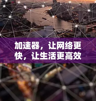 加速器，让网络更快，让生活更高效！