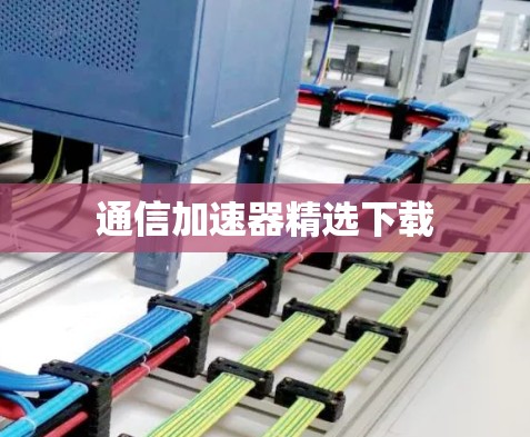 通信加速器精选下载 通信加速器精选下载