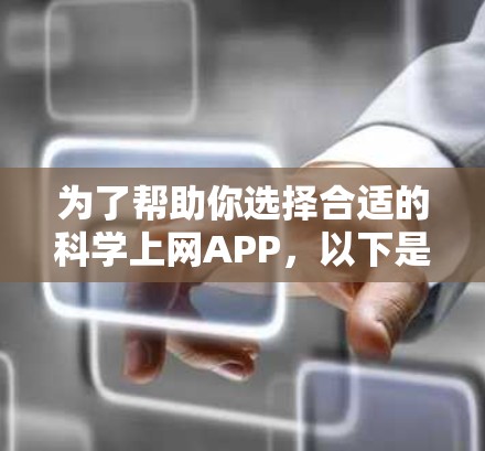 为了帮助你选择合适的科学上网APP,以下是综合考虑的因素和推荐清单 为了帮助你选择合适的科学上网APP,以下是综合考虑的因素和推荐清单