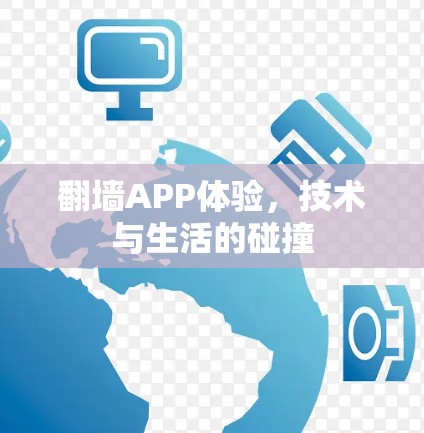 翻墙APP体验,技术与生活的碰撞