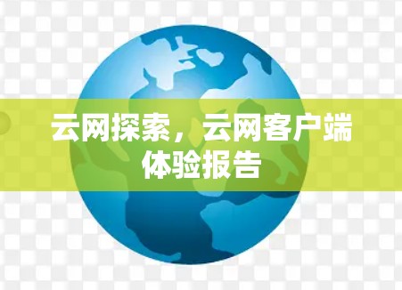 云网探索,云网客户端体验报告
