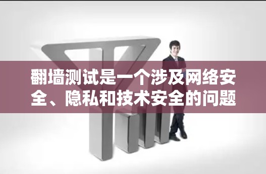 翻墙测试是一个涉及网络安全、隐私和技术安全的问题,涉及匿名用户、加密技术以及技术安全等复杂因素。以下是对该话题的逐步解释