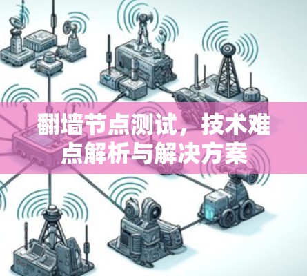 翻墙节点测试,技术难点解析与解决方案