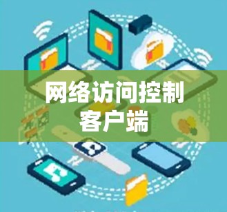 网络访问控制客户端 网络访问控制客户端