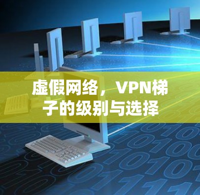 虚假网络,VPN梯子的级别与选择