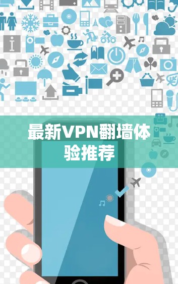 最新VPN翻墙体验推荐 最新VPN翻墙体验推荐